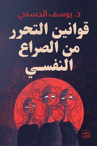 [يوسف الحسني] قوانين التحرر من الصراع النفسي 