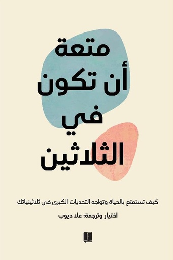 متعة ان تكون في 30 الثلاثين 
