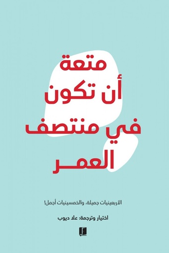 [علاء ديوب] متعة ان تكون في منتصف العمر 