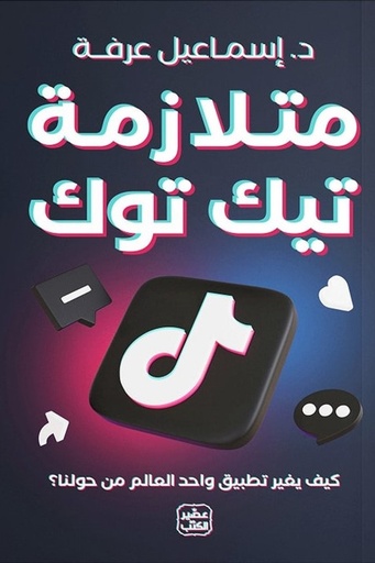 [اسماعيل عرفه] متلازمة تيك توك 