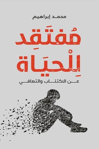 [محمد ابراهيم ] مفتقد للحياة 