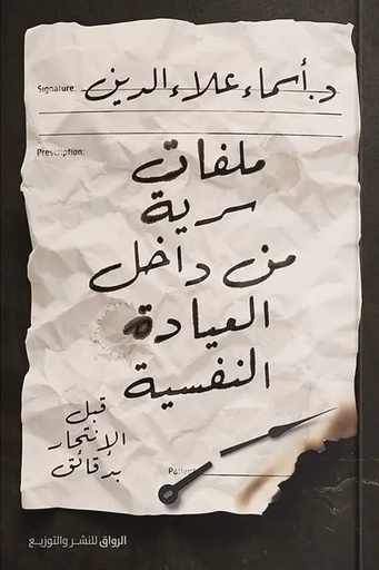 [اسماعيل علاء الدين] ملفات سرية من داخل العيادة النفسية 