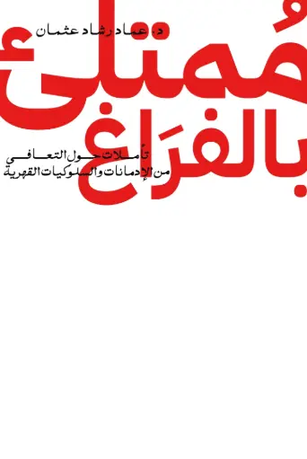 [عماد عثمان رشاد] ممتلئ بالفراغ 