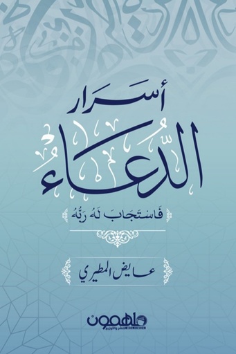 [عايض المطيري] اسرار الدعاء