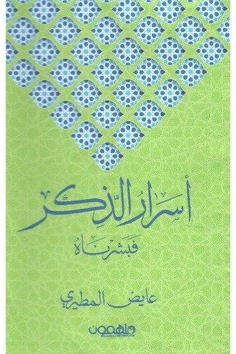 [عايض المطيري ] اسرار الذكر 