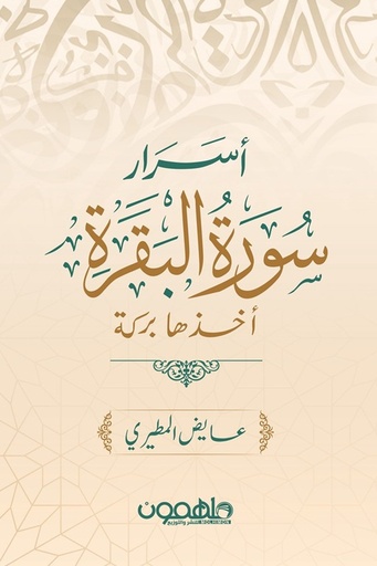 [عايض المطيري] اسرار سورة البقرة 