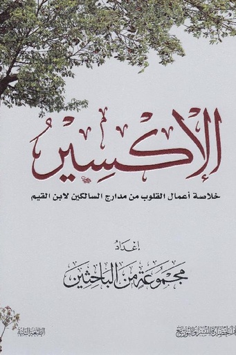 [مجموعة باحثين] الاكسير