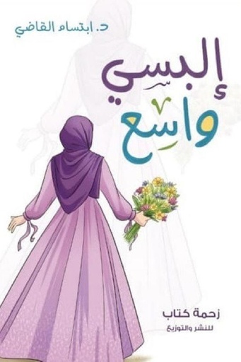[ابتسام القاضي] البسي واسع 