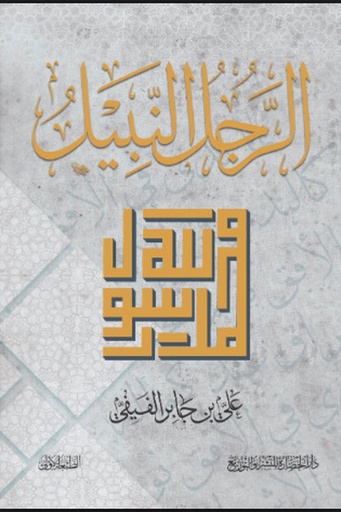 [علي بن جابر الفيفي] الرجل النبيل 