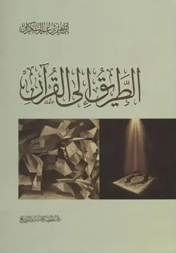 [ابراهيم السكران] الطريق الى القرءان 