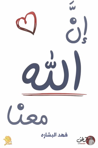 [فهد البشارة] ان الله معنا 