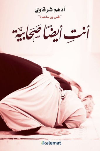[ادهم شرقاوي ] انت ايضا صحابية 
