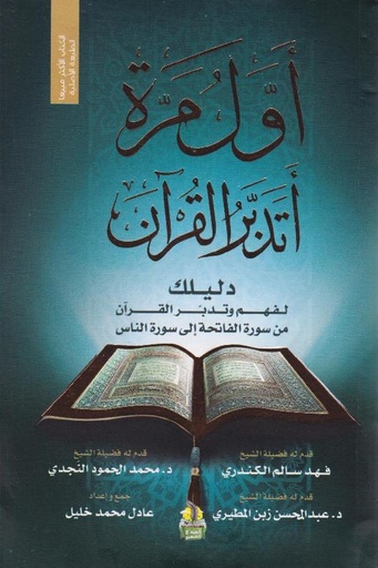[عادل محمد خليل] اول مرة اتدبر القرءان 