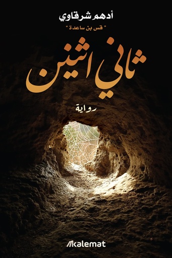 [ادهم شرقاوي ] ثاني اثنين
