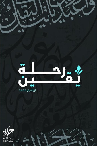 [ابراهيم محمد] رحلة يقين 