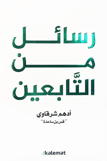 [ادهم شرقاوي ] رسائل من التابعين 