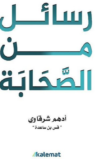 [ادهم شرقاوي ] رسائل من الصحابة 