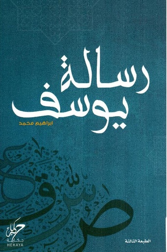 [ابراهيم محمد] رسالة يوسف 