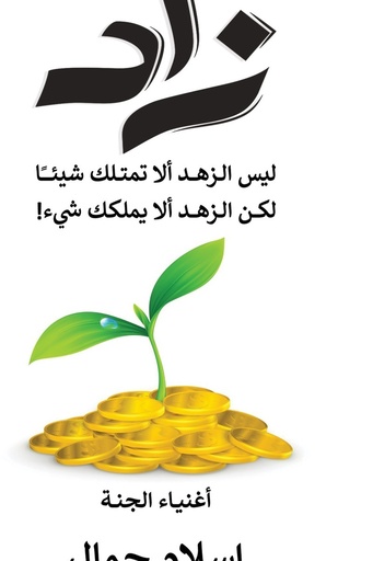 [اسلام جمال] زاد 