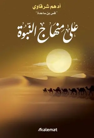 [ادهم شرقاوي ] على منهاج النبوة 