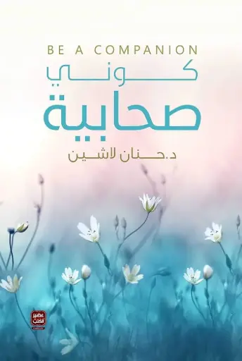 [حنان لاشين] كوني صحابية 