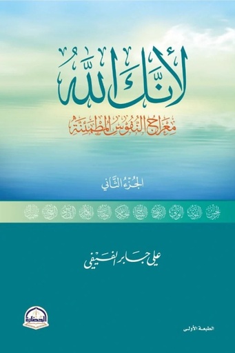[علي بن جابر الفيفي] لانك الله 2 