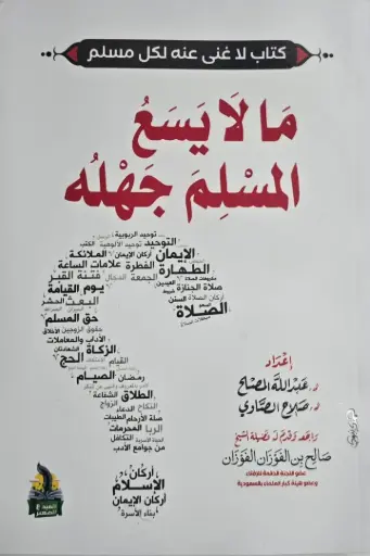 [عبد الله المصلح] مالا يسع المسلم جهله