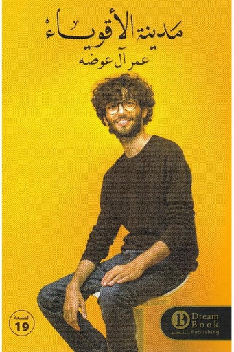 [عمر ال عوضه] مدينة الاقوياء 