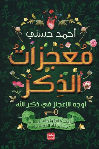 [احمد حسني] معجزات الذكر 