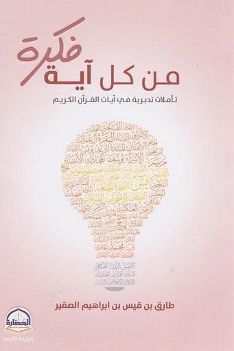 [طارق الصقير] من كل اية فكرة 