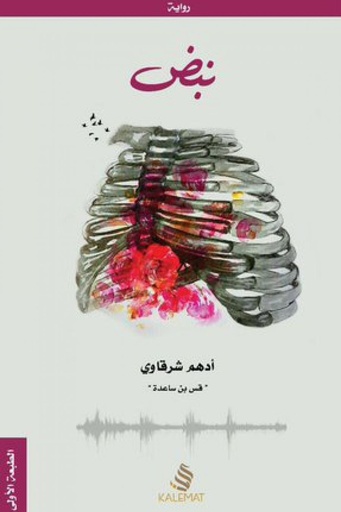 [ادهم الشرقاوي] نبض 