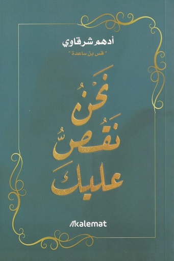 [ادهم الشرقاوي ] نحن نقص عليك 