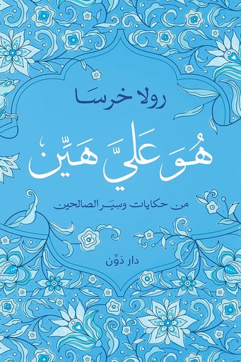 [رولا خرسا] هو علي هين 