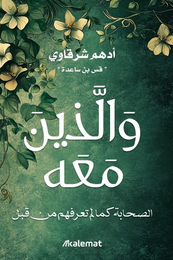 [ادهم شرقاوي ] والذين معه 