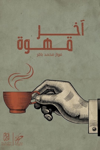 [فواز محمد باقر] اخر قهوة 