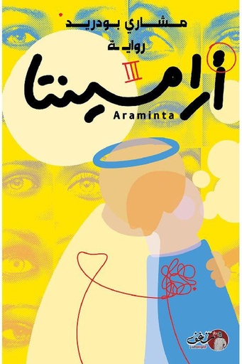 [مشاري بودريد] ارامينتا