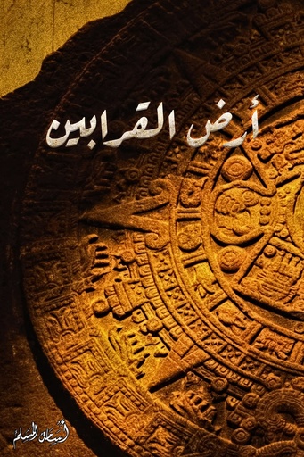 [اسامه المسلم] ارض القرابين