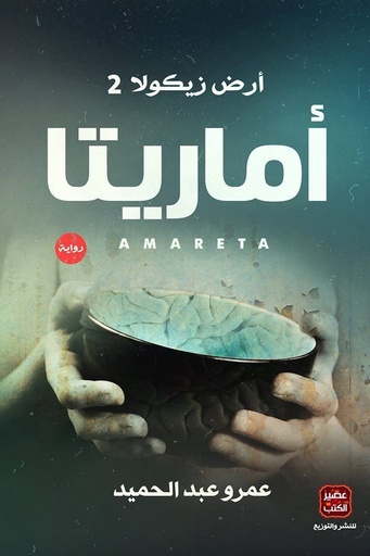 [عمرو عبدالحميد] ارض زيكولا 2 اماريتا 