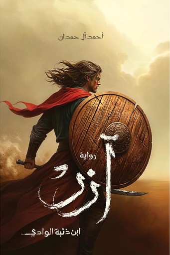[احمد ال حمدان ] ازر 