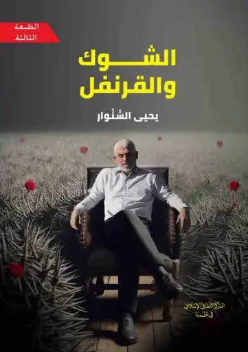 [الشهيد يحيى السنوار] الشوك والقرنفل 