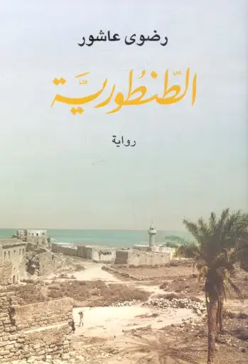 [رضوى عاشور] الطنطورية 