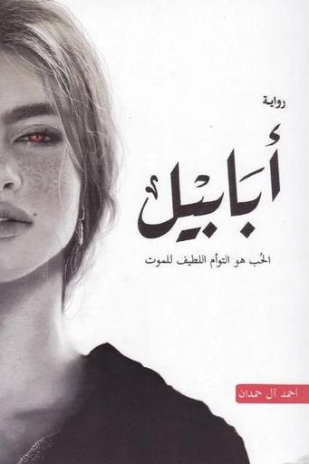 [احمد ال حمدان] الطين والنار 1 ابابيل 