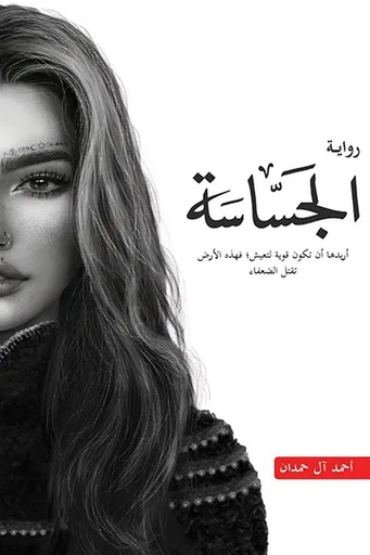 [احمد ال حمدان] الطين والنار 2 الجساسة 