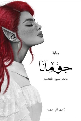 [احمد ال حمدان] الطين والنار 3 جومانه