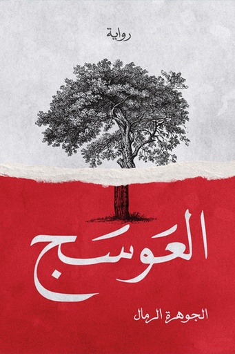 [الجوهرة الرمال] العوسج 