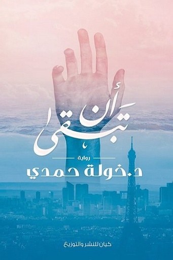 [خوله حمدي] ان تبقى 