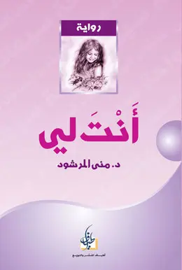 [منى المرشود] انت لي 