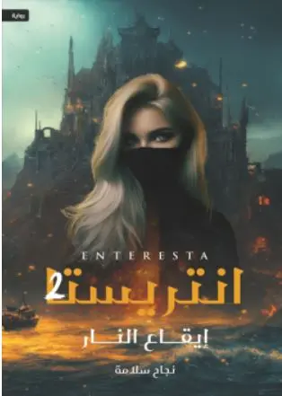 [نجاح سلامة ] انتريستا 2