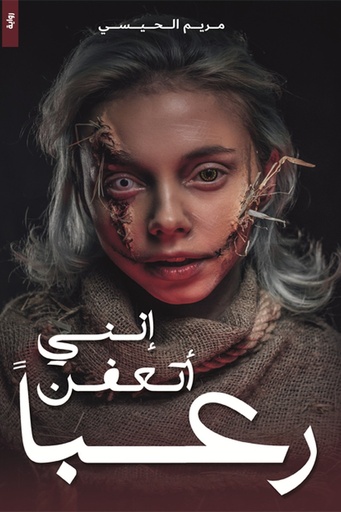 [مريم الحيسي] انني اتعفن رعبا 