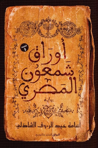 [اسامة عبد الرؤوف الشاذلي]  اوراق شمعون المصري 